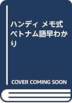 CDブック+メモ式ベトナム語早わかり 宇根 祥夫 メモ式ベトナム語早わかり／宇根祥夫 : ネットオフ ヤフー店